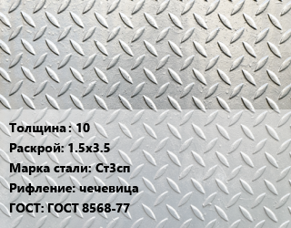 Лист рифленый 10 1.5х3.5 Сталь: Ст3сп чечевица ГОСТ: ГОСТ 8568-77 цена от 57915 Тг / т, где купить, условия доставки в Петропавловске и Северо-казахстанской области